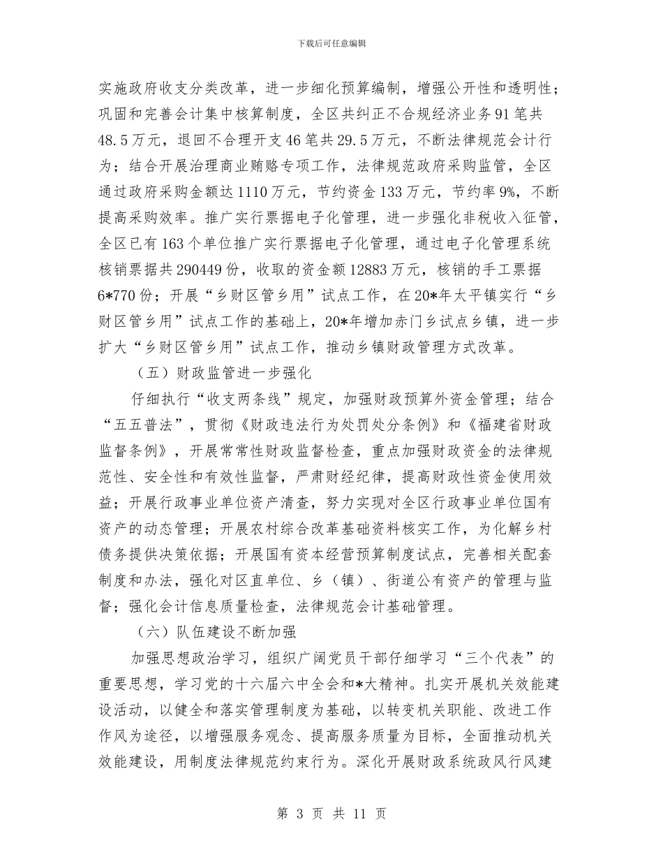 区财政局监察半年工作总结与区财政局监督管理上半年工作总结汇编_第3页