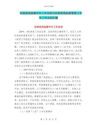 区财政局监察半年工作总结与区财政局监督管理上半年工作总结汇编
