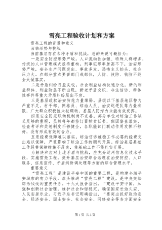 雪亮工程验收计划和方案 