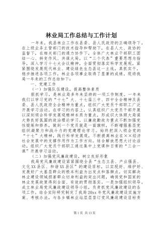 林业局工作总结与工作计划 