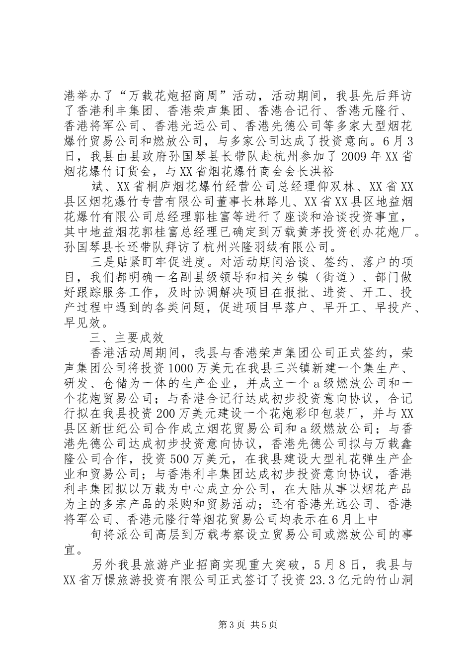 20XX年XX县区15月招商引资工作完成情况及6月工作计划 (4)_第3页