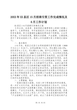 20XX年XX县区15月招商引资工作完成情况及6月工作计划 (4)