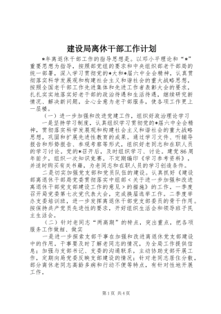 建设局离休干部工作计划 