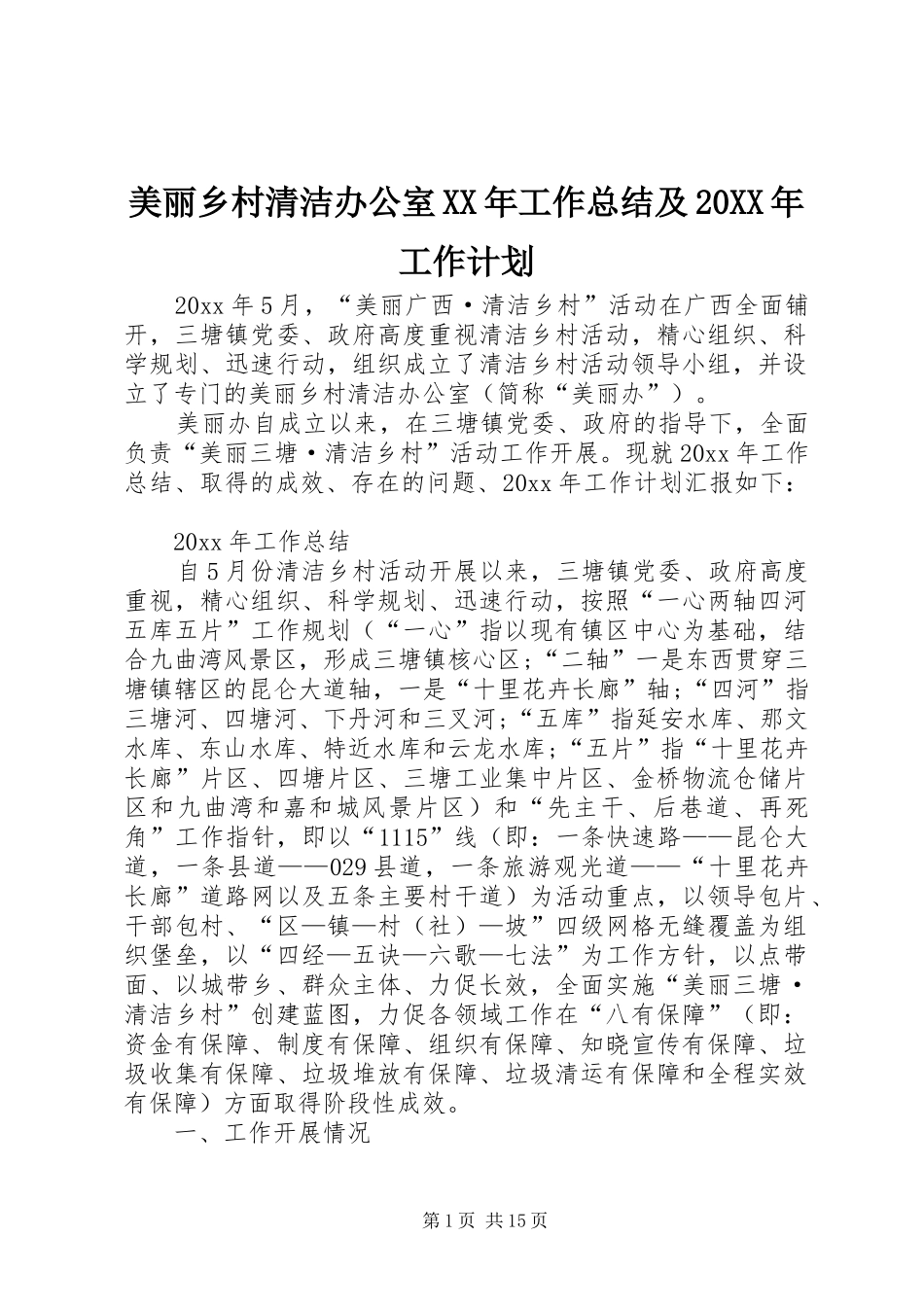 美丽乡村清洁办公室XX年工作总结及20XX年工作计划_第1页