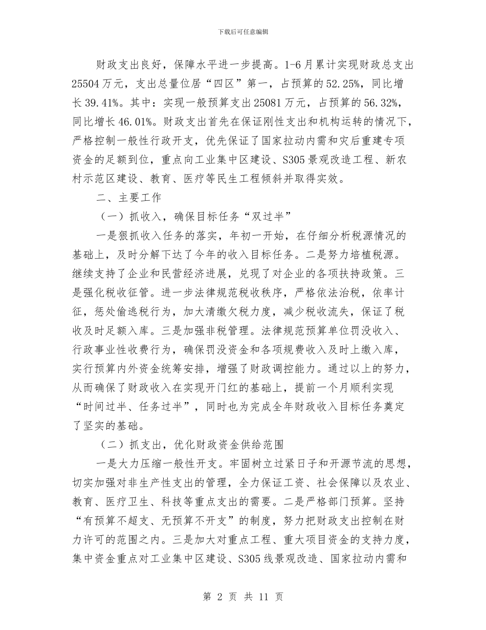 区财政局目标任务完成上半年总结与区财政局目标工作上半年总结及接下来工作指导汇编_第2页