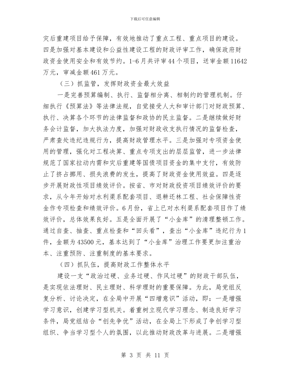区财政局目标任务完成上半年总结与区财政局目标工作上半年总结及接下来工作指导汇编_第3页