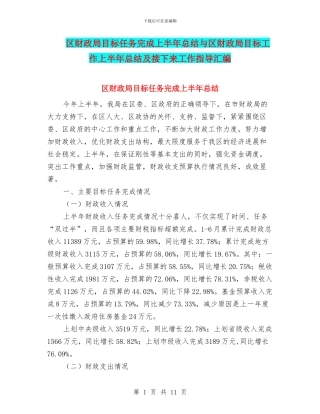 区财政局目标任务完成上半年总结与区财政局目标工作上半年总结及接下来工作指导汇编