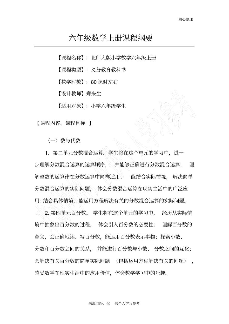 六年级数学上册课程纲要_第1页