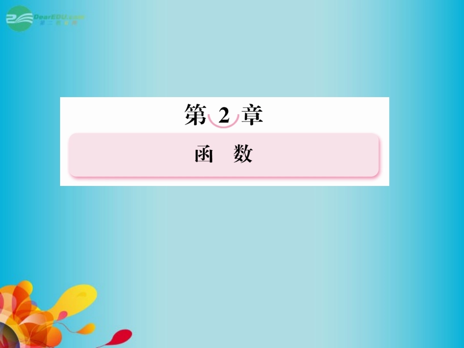 高考数学总复习 2-2 函数的单调性与最值课件 新人教B版 课件_第1页