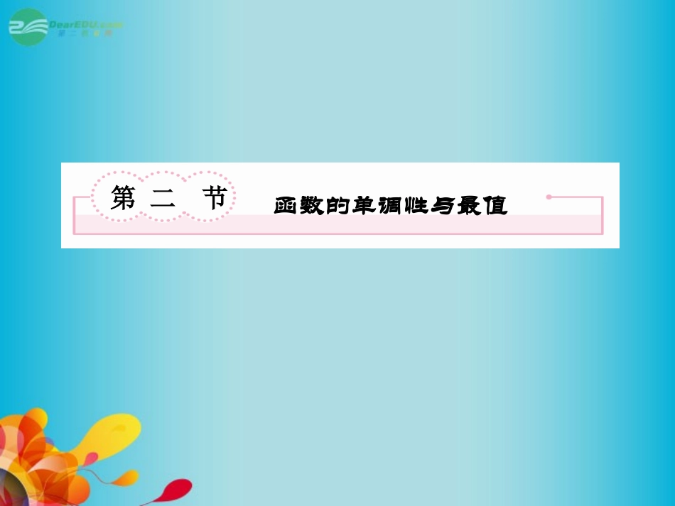 高考数学总复习 2-2 函数的单调性与最值课件 新人教B版 课件_第2页