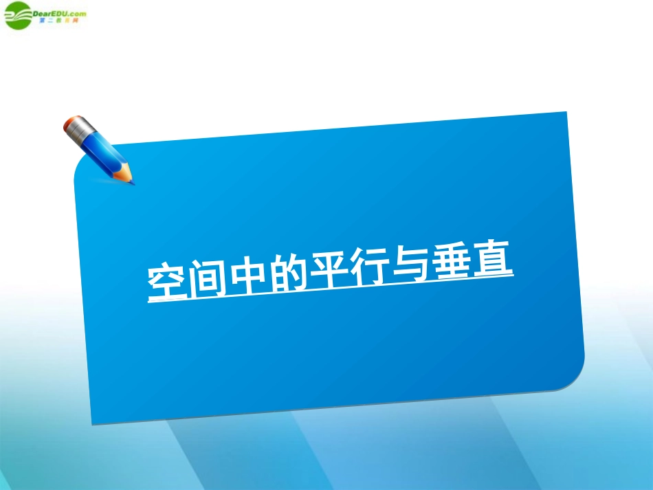 高中数学(师说)系列一轮复习 空间中的平行与垂直课件 理 新人教B版 课件_第1页