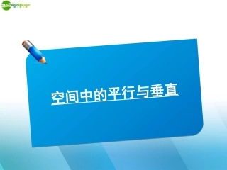 高中数学(师说)系列一轮复习 空间中的平行与垂直课件 理 新人教B版 课件