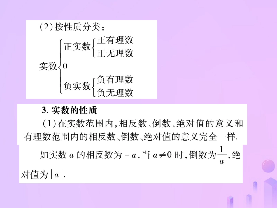 秋八年级数学上册 第二章 实数 6 实数作业课件 (新版)北师大版 课件_第3页