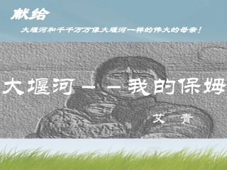 高中语文 大堰河我的保姆5课件 新人教版必修1 课件