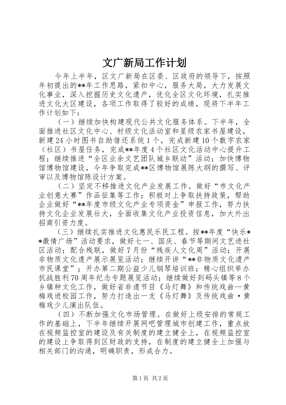 文广新局工作计划 _第1页