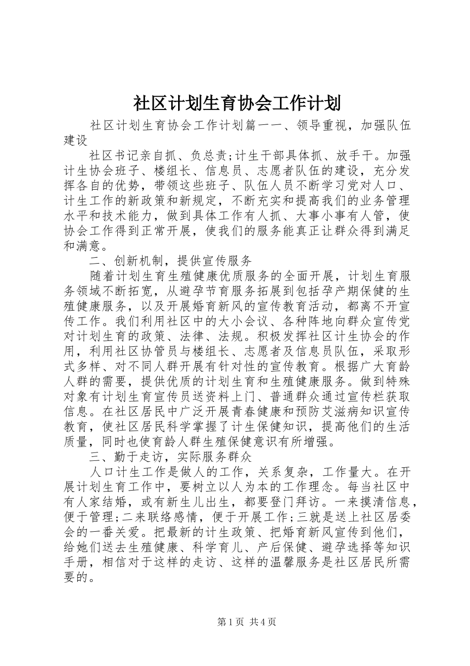 社区计划生育协会工作计划 _第1页