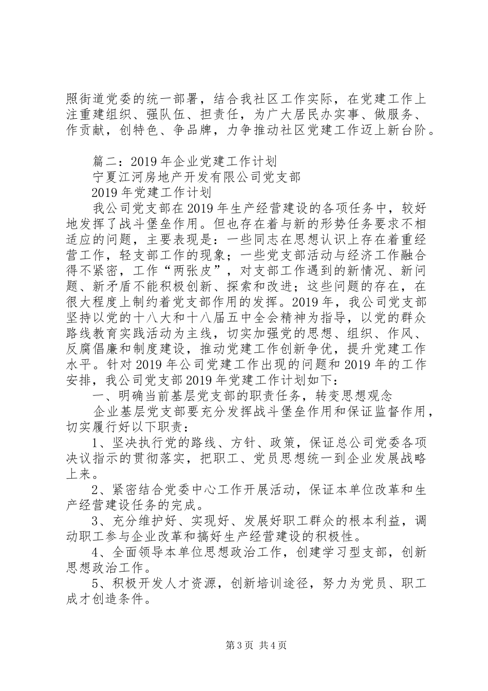 XX年非公党建工作计划书 _第3页
