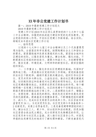 XX年非公党建工作计划书 