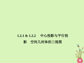 高中数学 第一章 空间几何体 121 122 中心投影与平行投影课件 新人教A版必修2 课件