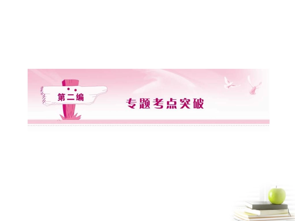 高考语文第一轮知识点专题复习25 第一部分：语言文字运用课件_第1页