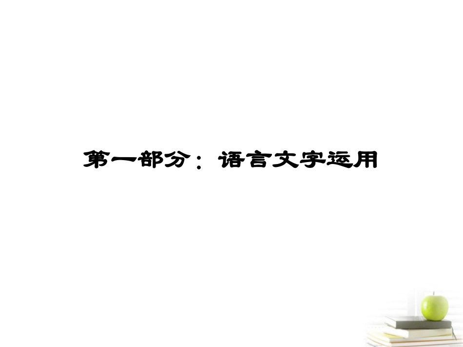 高考语文第一轮知识点专题复习25 第一部分：语言文字运用课件_第2页