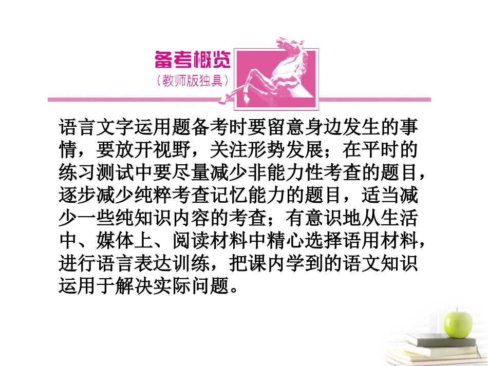 高考语文第一轮知识点专题复习25 第一部分：语言文字运用课件_第3页