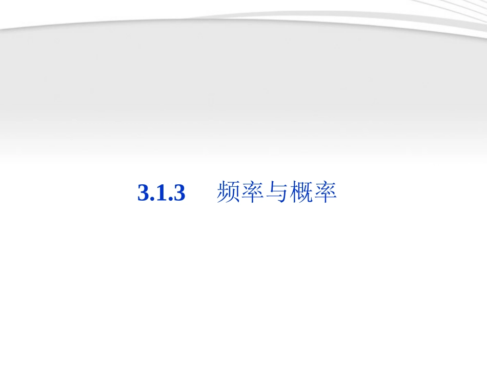 高中数学 第3章313频率与概率同步课件 新人教B版必修3 课件_第1页