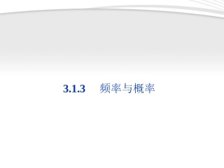 高中数学 第3章313频率与概率同步课件 新人教B版必修3 课件