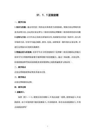 正弦定理(一)教案