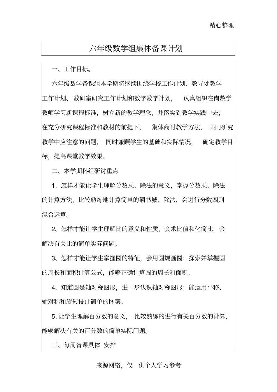 六年级数学上册集体备课计划_第1页