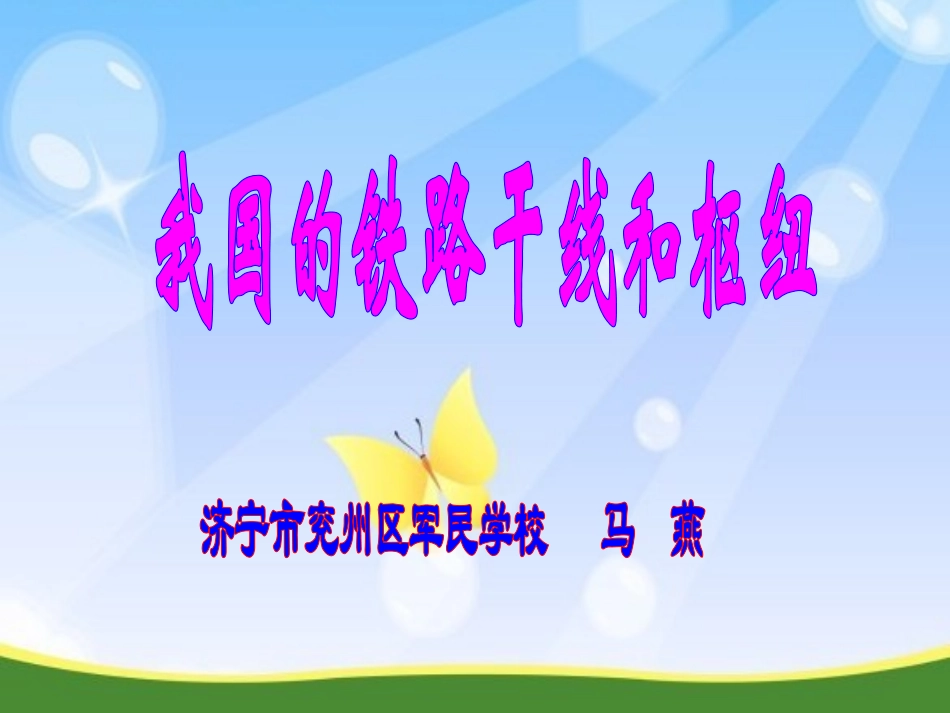 七年级上册—我国的铁路干线和枢纽_第1页