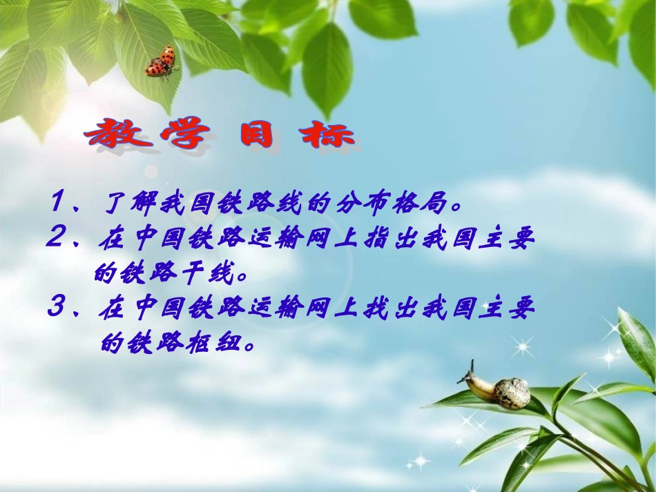 七年级上册—我国的铁路干线和枢纽_第2页