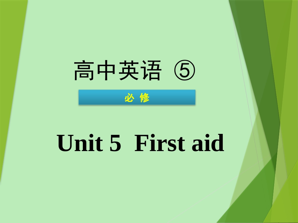 英语学业水平测试 Unit 5 First aid课件 新人教版必修5 课件_第1页