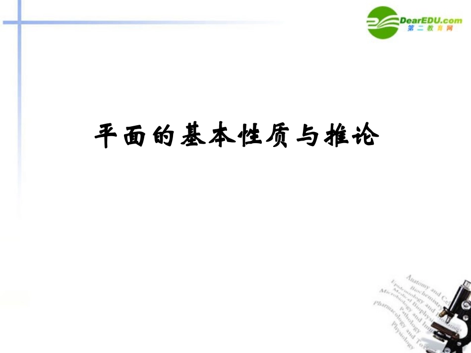 高中数学(平面的基本性质及推论)课件4 新人教B版必修2 课件_第1页