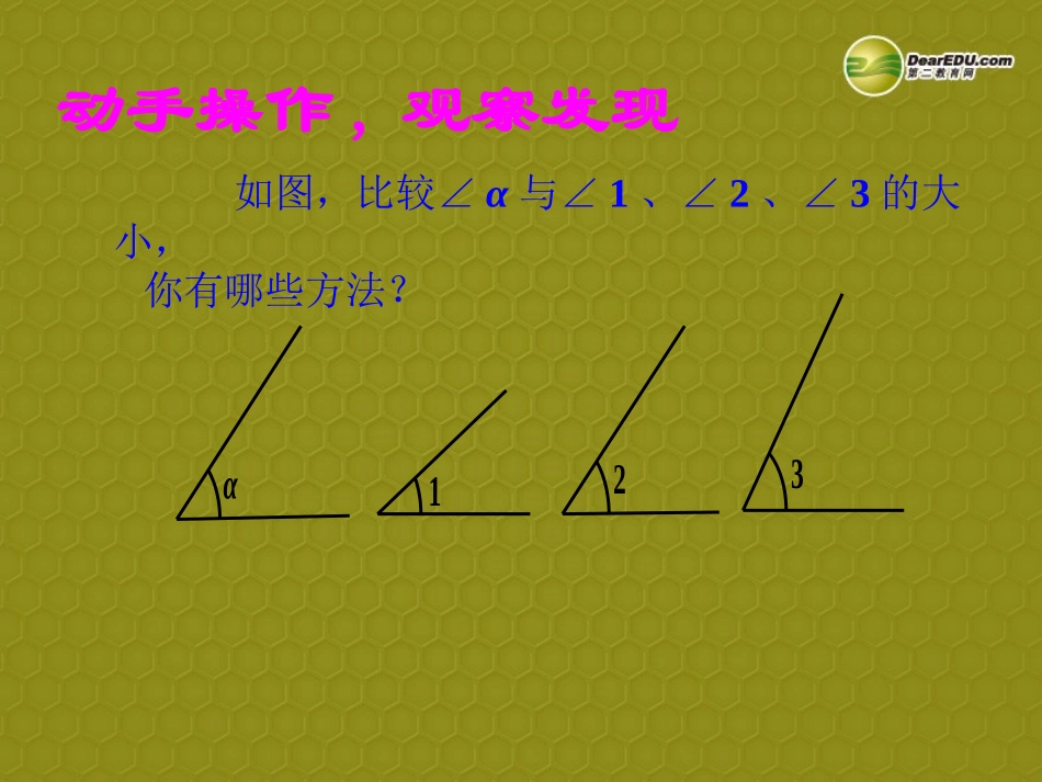 浙江省绍兴县西藏民族中学七年级数学上册 4.3.2 角的比较与运算课件 (新版)新人教版_第3页