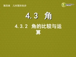 浙江省绍兴县西藏民族中学七年级数学上册 4.3.2 角的比较与运算课件 (新版)新人教版