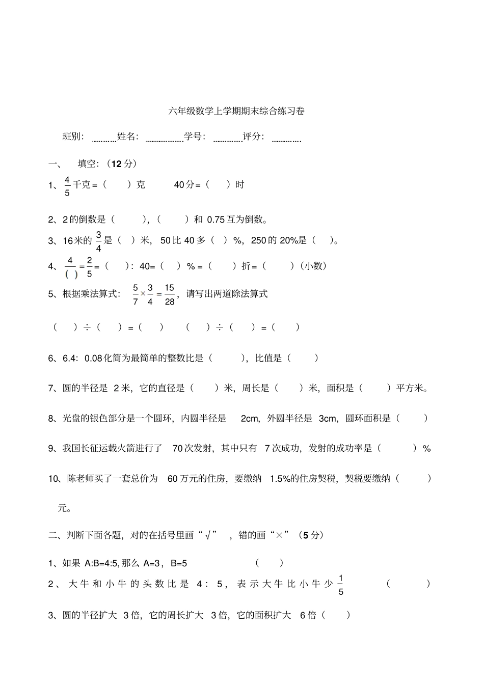六年级数学上学期期末综合练习卷_第1页