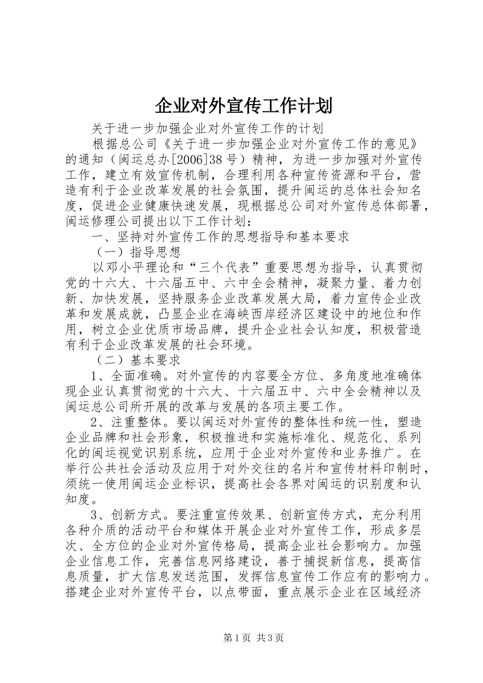 企业对外宣传工作计划 _第1页