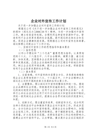 企业对外宣传工作计划 
