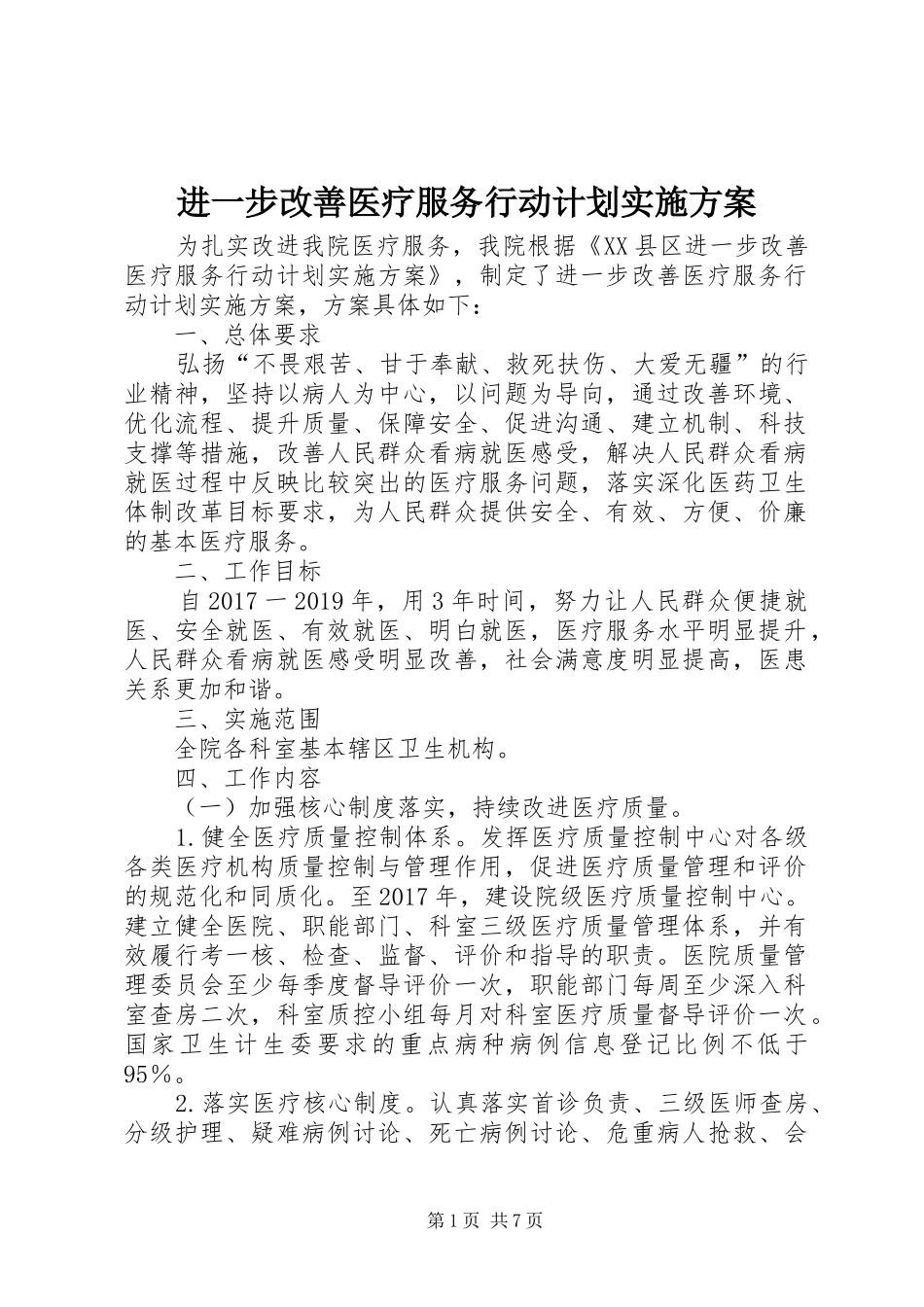 进一步改善医疗服务行动计划实施方案 _第1页