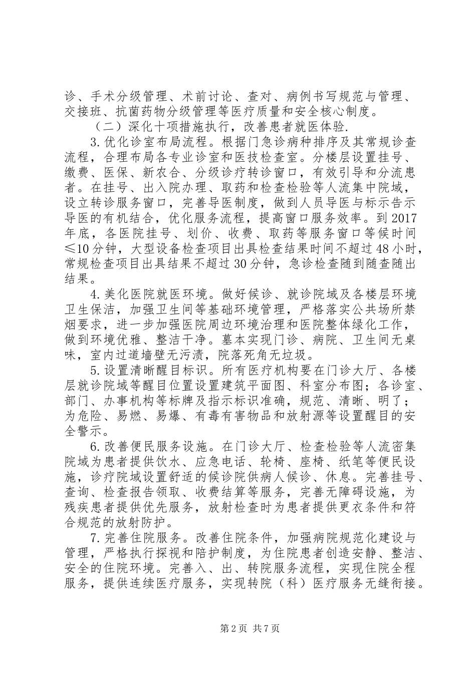 进一步改善医疗服务行动计划实施方案 _第2页