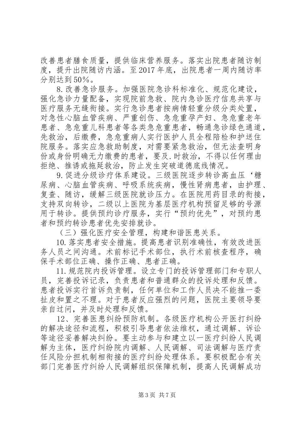 进一步改善医疗服务行动计划实施方案 _第3页
