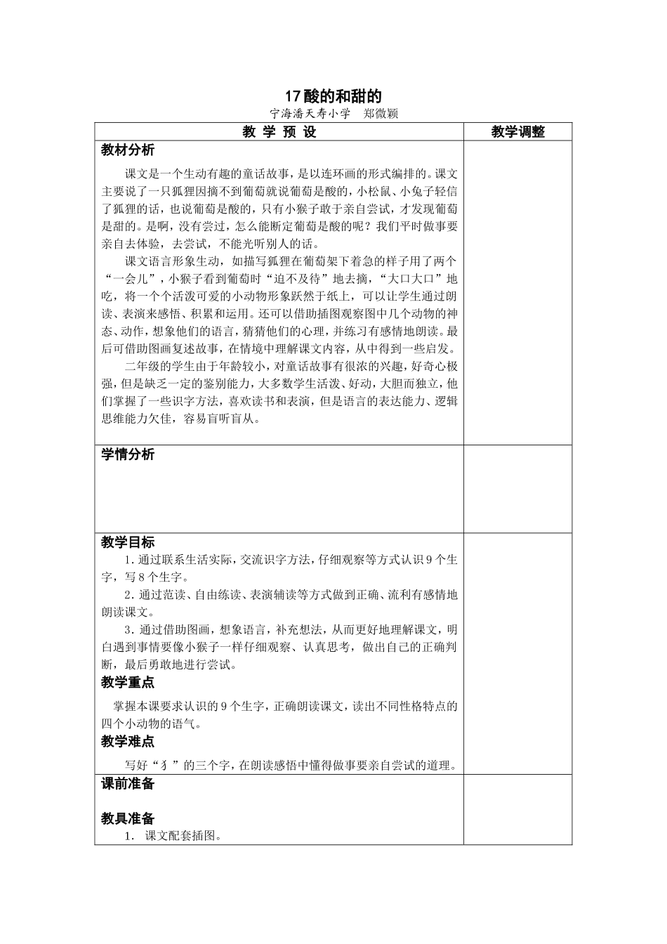 小学语文常规课教学设计（酸的和甜的_第1页
