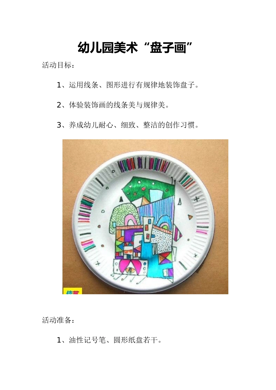 幼儿园美术教案盘子画_第1页