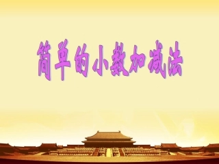 《小数加减法》课件谢彦钿