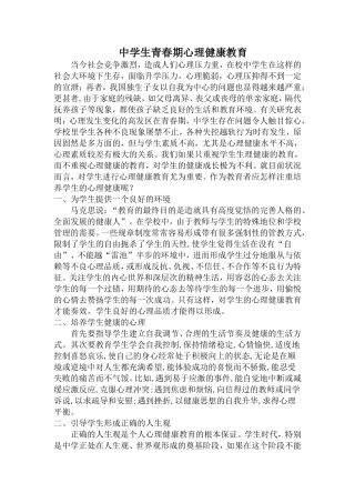 中学生青春期心理健康教育
