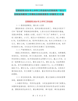 区财政局2024年上半年工作总结与区财政局“四五”法制宣传教育工作情况自我检查报告汇编