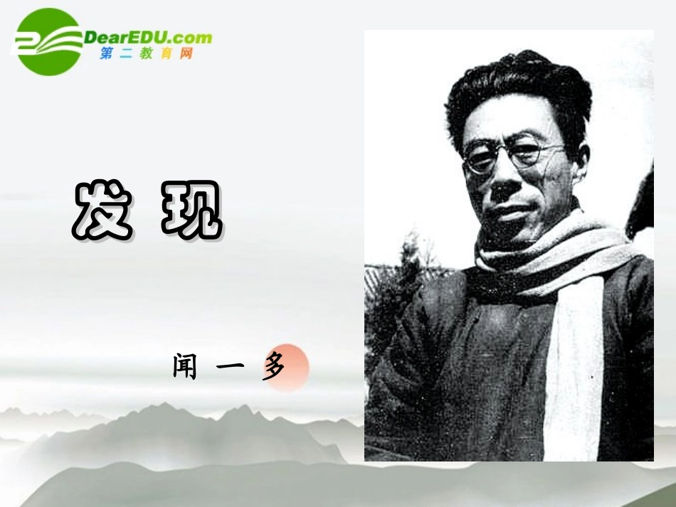 高中语文 第一专题之(发现)课件 苏教版必修3 课件_第3页