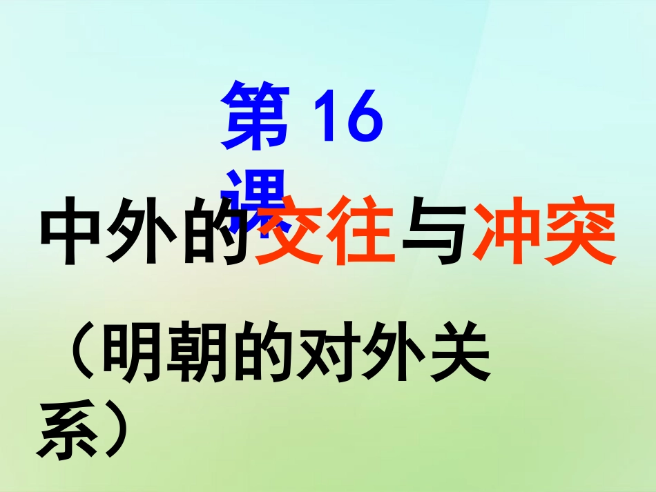 河北省廊坊市第十二中学七年级历史下册 第16课 中外的交往与冲突课件 新人教版_第3页