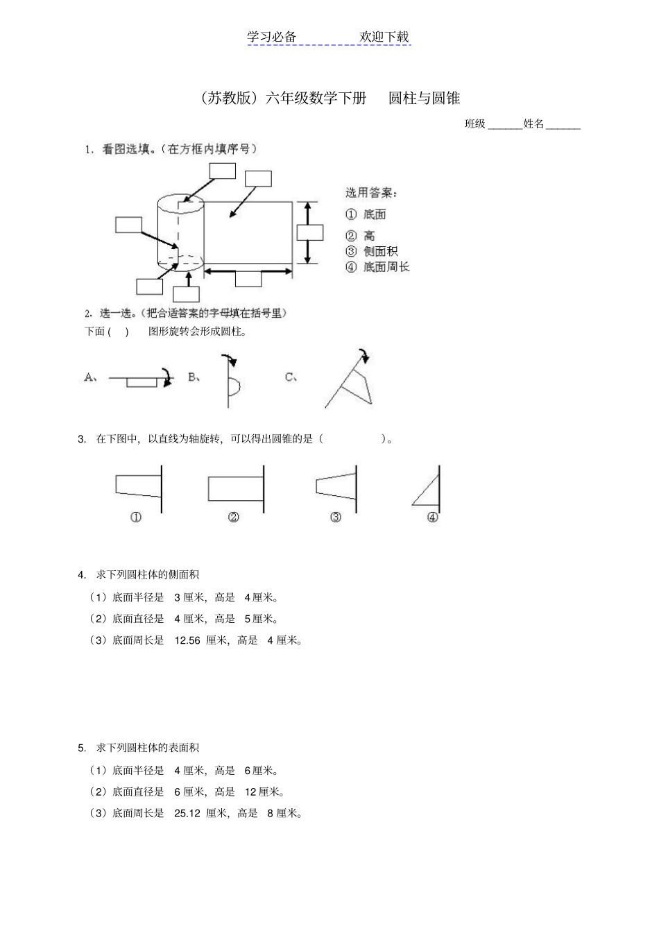 六年级数学下册-圆柱与圆锥及答案练习题-苏教版_第1页